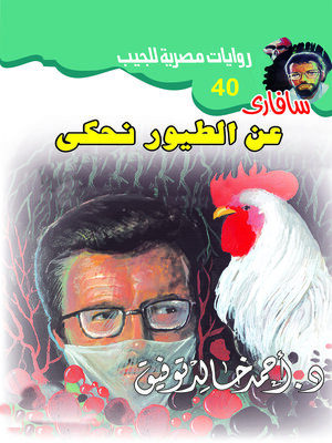 cover image of عن الطيور نحكي